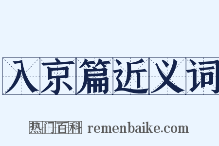 入京篇近义词是什么意思的图片